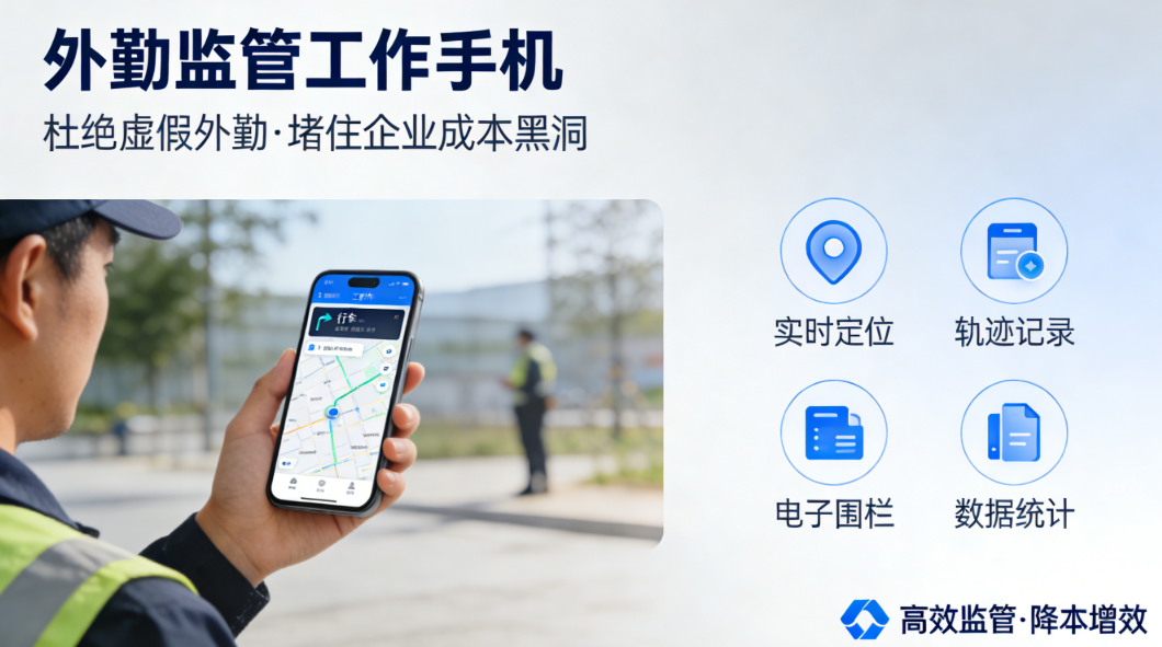 外勤监管用工作手机，杜绝虚假外勤，堵住企业成本黑洞 缩略图