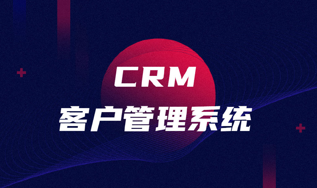 CRM管理系统——企业在商海破浪的 “导航仪”缩略图