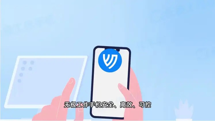 企业工作手机系统：数据安全与办公效能的双重守护者缩略图
