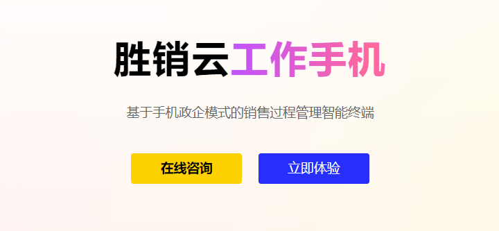 胜销云工作手机系统介绍缩略图